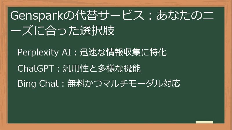 Gensparkの代替サービス：あなたのニーズに合った選択肢
