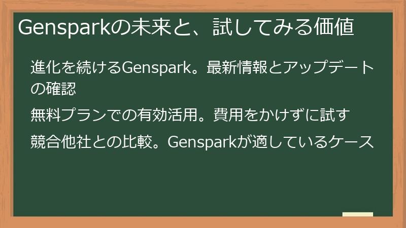 Gensparkの未来と、試してみる価値