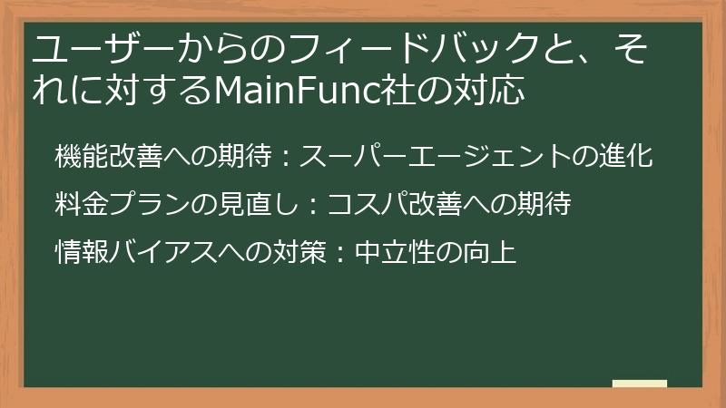 ユーザーからのフィードバックと、それに対するMainFunc社の対応