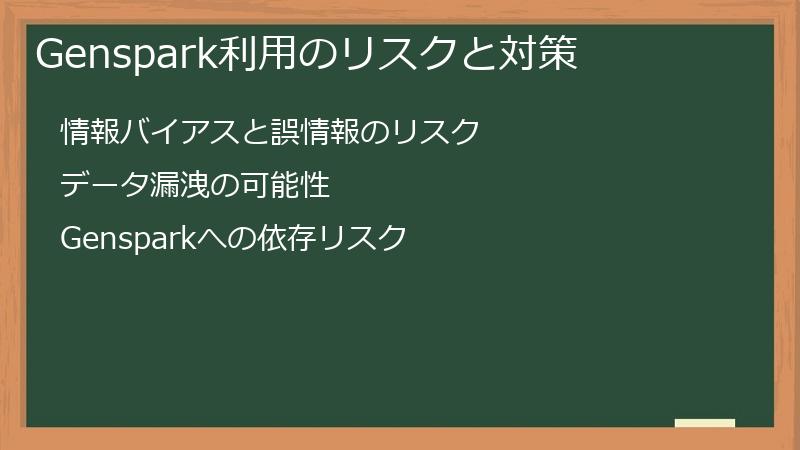 Genspark利用のリスクと対策