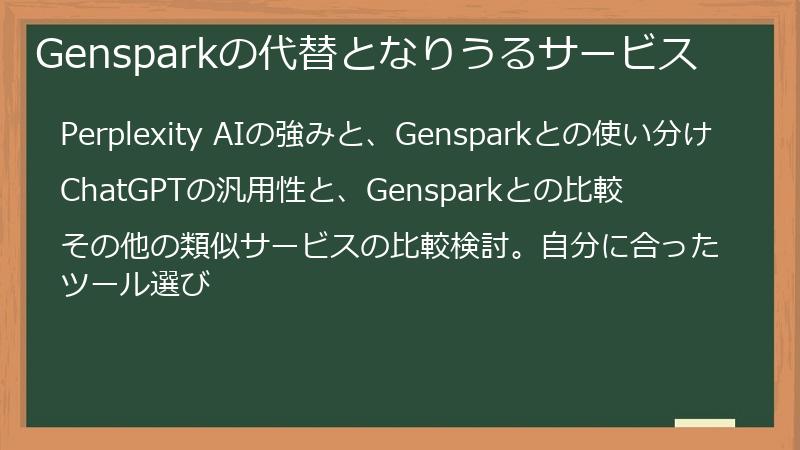 Gensparkの代替となりうるサービス