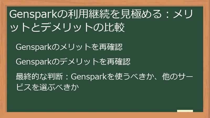 Gensparkの利用継続を見極める：メリットとデメリットの比較