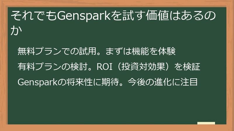 それでもGensparkを試す価値はあるのか