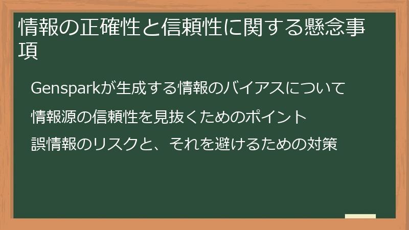 情報の正確性と信頼性に関する懸念事項