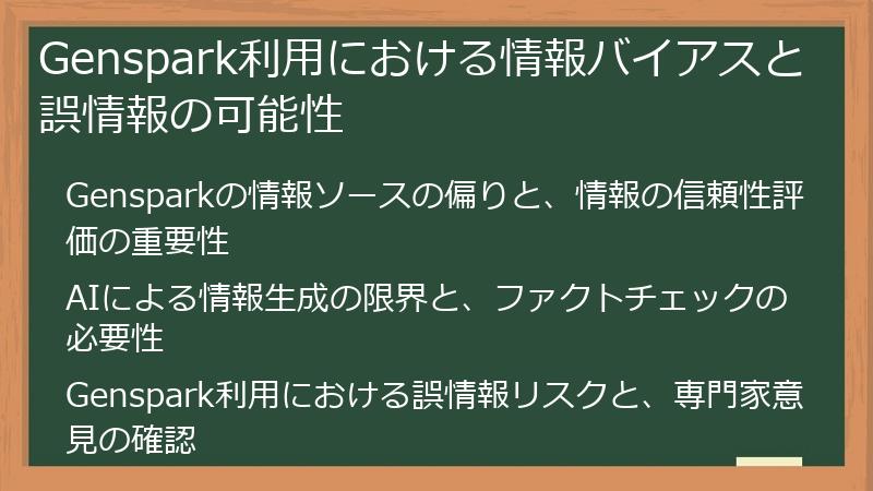 Genspark利用における情報バイアスと誤情報の可能性