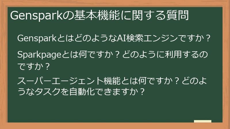 Gensparkの基本機能に関する質問