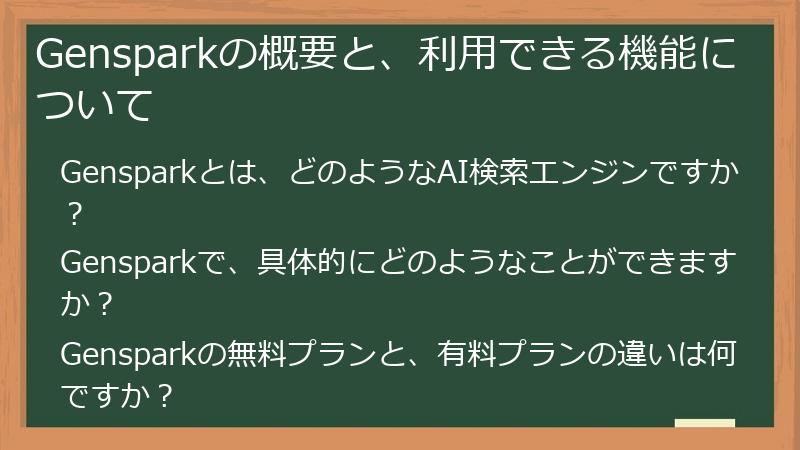 Gensparkの概要と、利用できる機能について