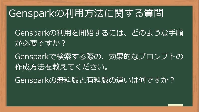 Gensparkの利用方法に関する質問