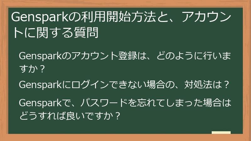 Gensparkの利用開始方法と、アカウントに関する質問