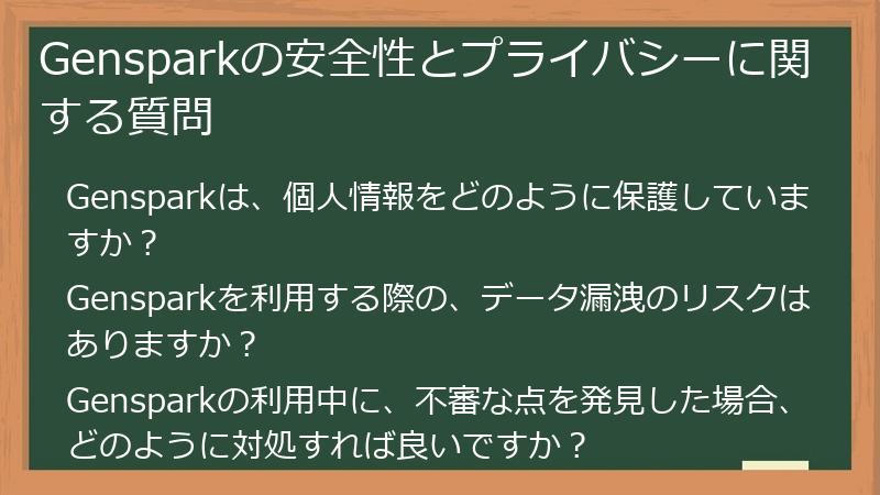 Gensparkの安全性とプライバシーに関する質問