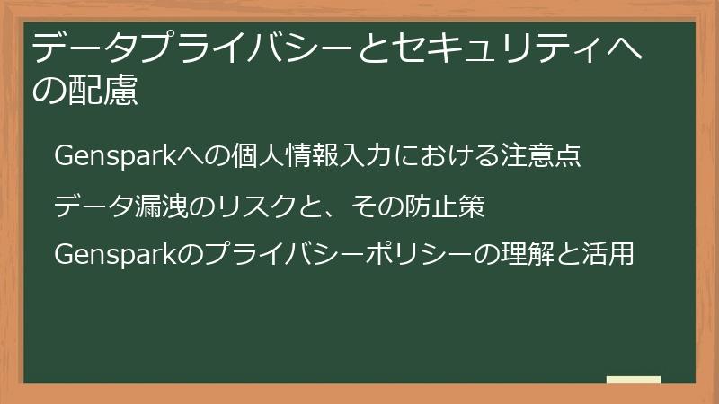 データプライバシーとセキュリティへの配慮