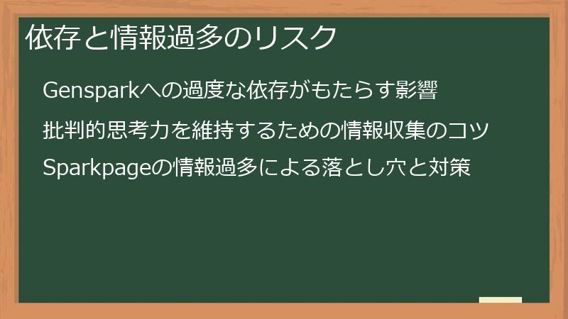 依存と情報過多のリスク