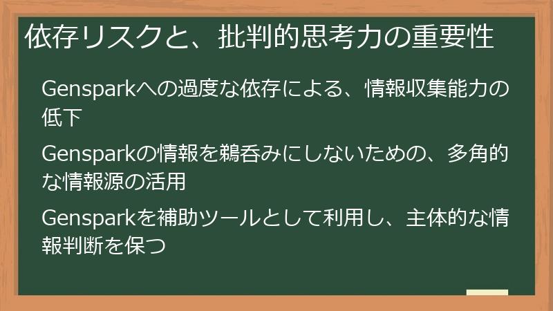 依存リスクと、批判的思考力の重要性