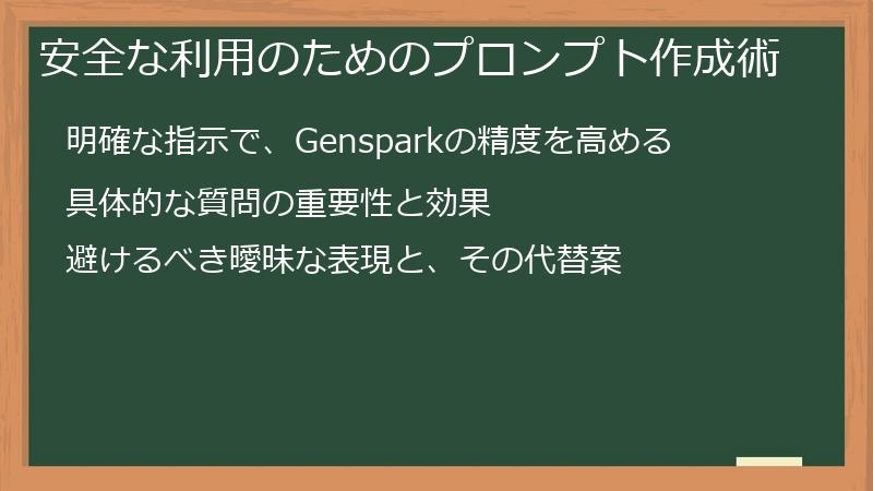 安全な利用のためのプロンプト作成術