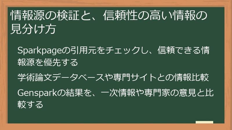情報源の検証と、信頼性の高い情報の見分け方