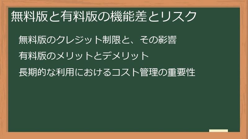 無料版と有料版の機能差とリスク