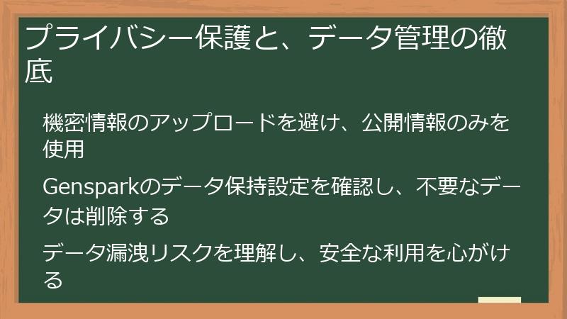 プライバシー保護と、データ管理の徹底