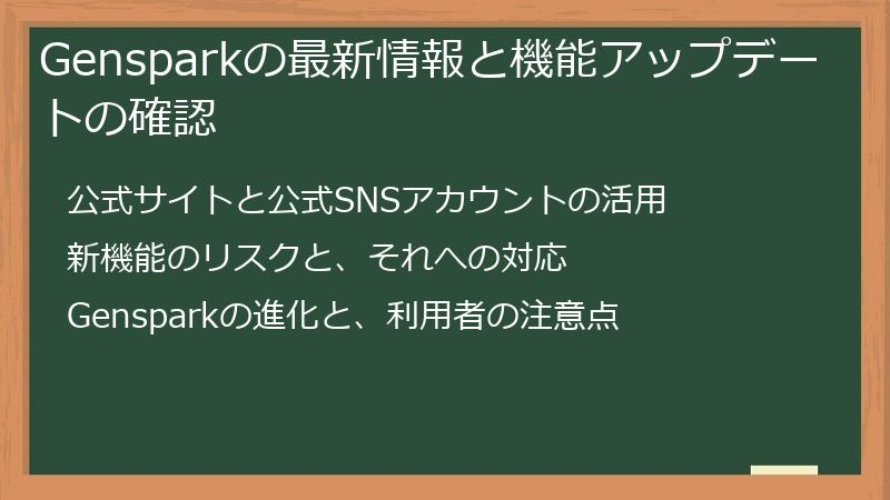 Gensparkの最新情報と機能アップデートの確認