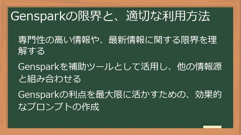 Gensparkの限界と、適切な利用方法
