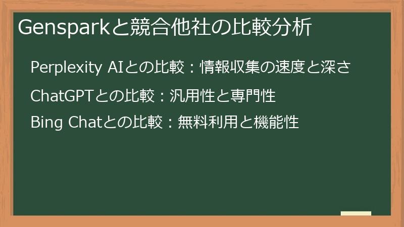 Gensparkと競合他社の比較分析