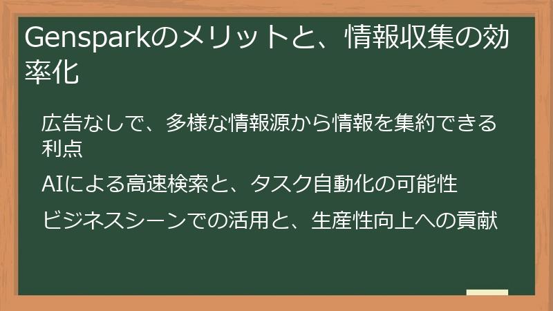 Gensparkのメリットと、情報収集の効率化