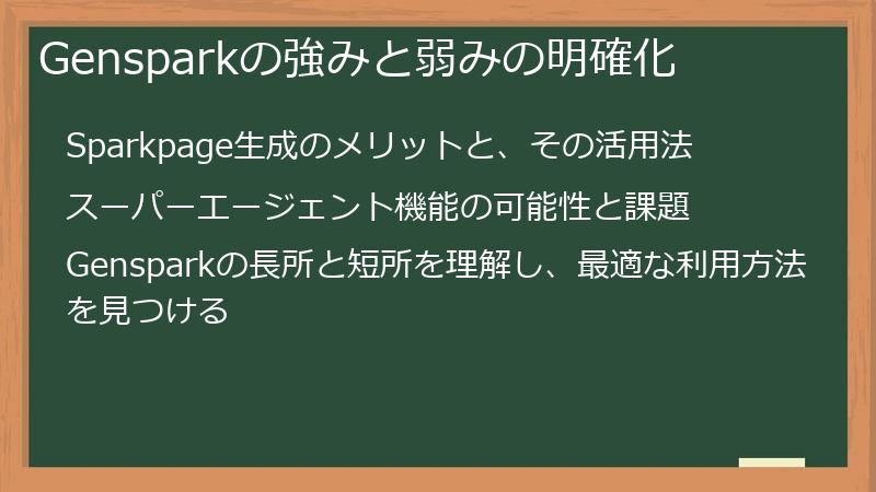 Gensparkの強みと弱みの明確化