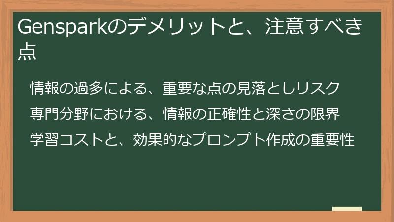 Gensparkのデメリットと、注意すべき点