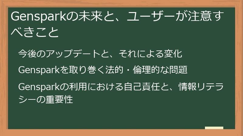 Gensparkの未来と、ユーザーが注意すべきこと