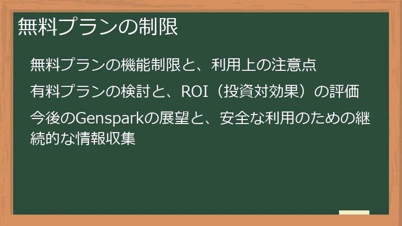 無料プランの制限