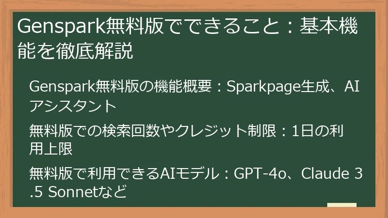 Genspark無料版でできること：基本機能を徹底解説