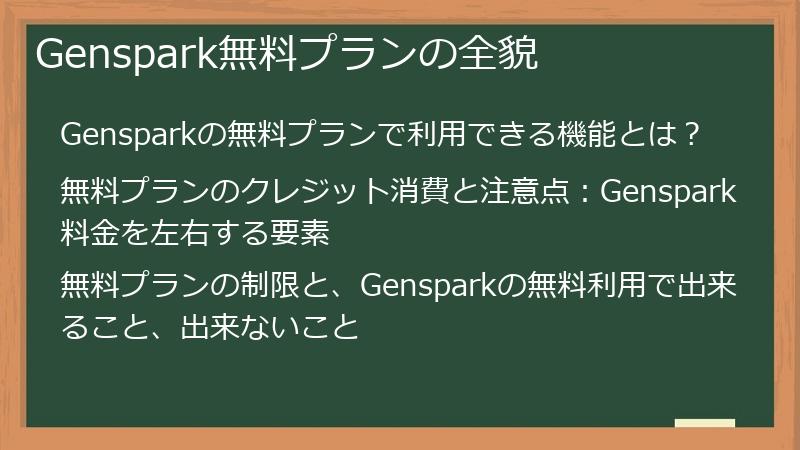 Genspark無料プランの全貌