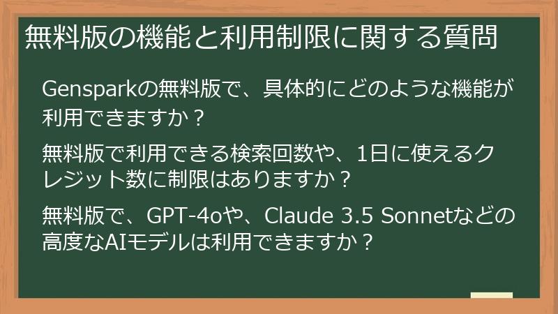 無料版の機能と利用制限に関する質問
