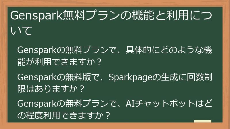 Genspark無料プランの機能と利用について