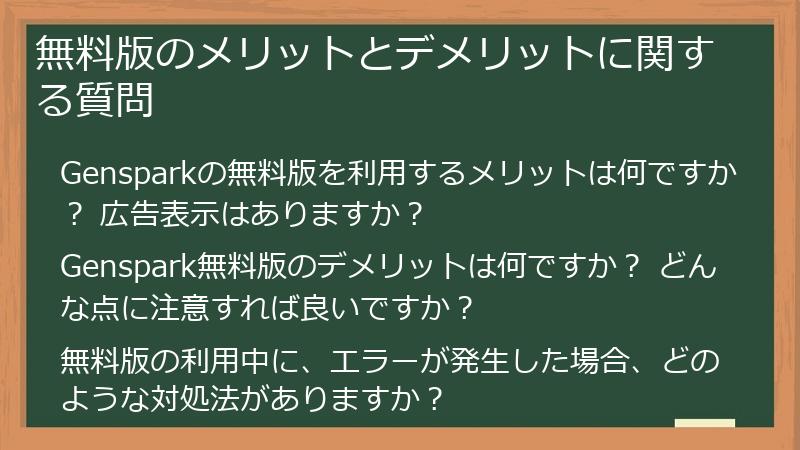 無料版のメリットとデメリットに関する質問