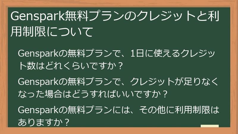 Genspark無料プランのクレジットと利用制限について