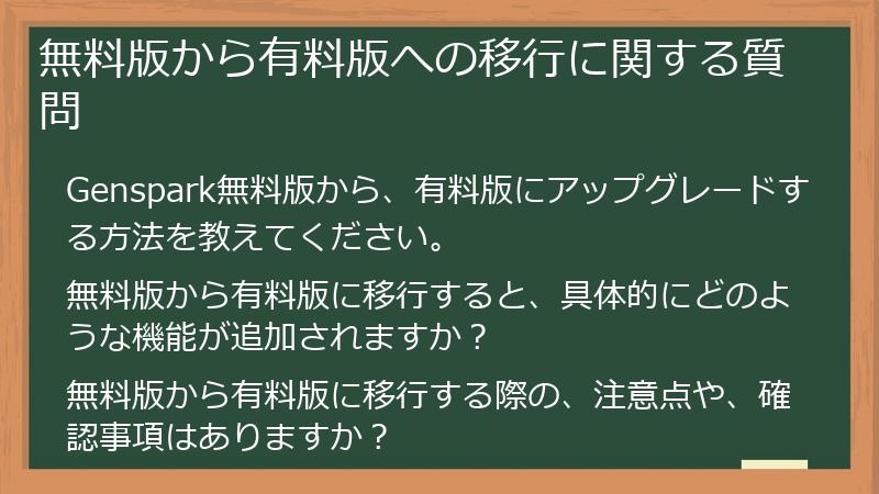 無料版から有料版への移行に関する質問