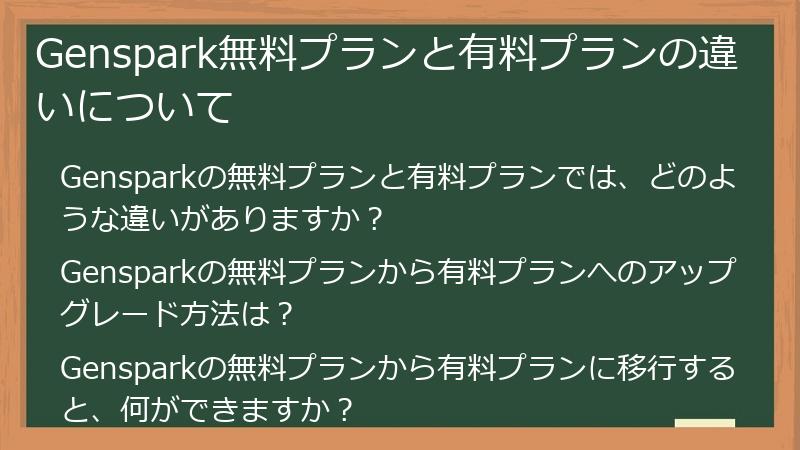 Genspark無料プランと有料プランの違いについて