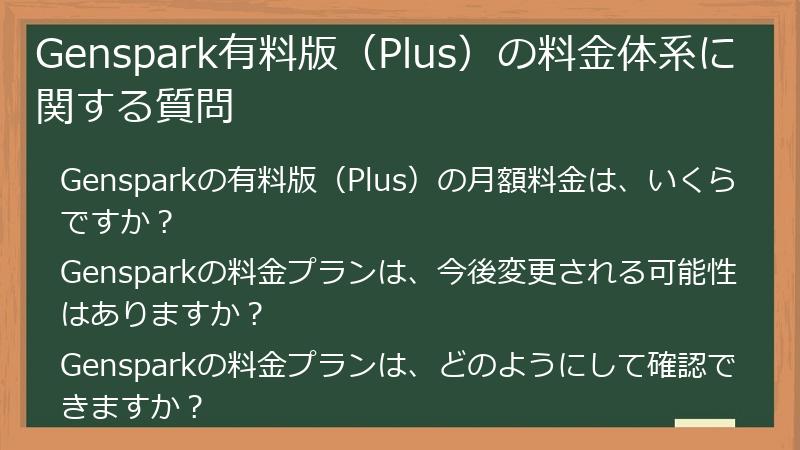 Genspark有料版(Plus)の料金体系に関する質問