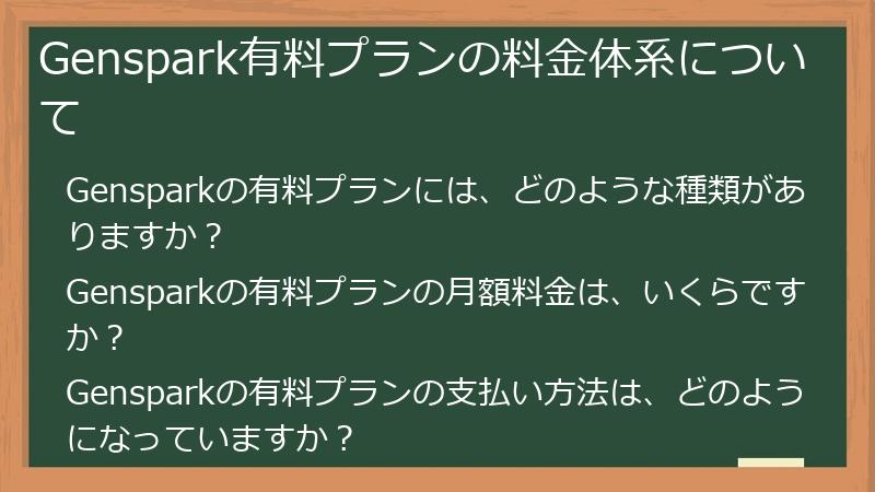 Genspark有料プランの料金体系について