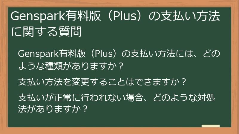 Genspark有料版(Plus)の支払い方法に関する質問