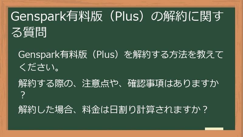 Genspark有料版(Plus)の解約に関する質問
