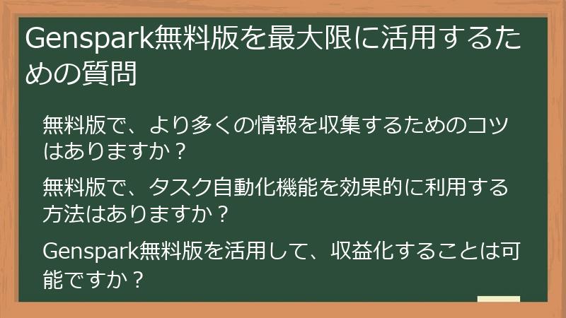 Genspark無料版を最大限に活用するための質問
