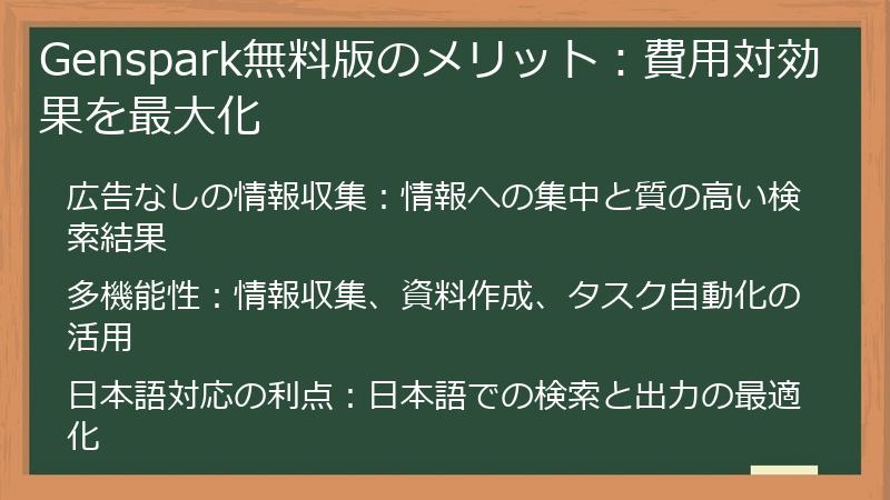 Genspark無料版のメリット：費用対効果を最大化