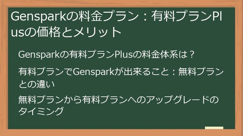 Gensparkの料金プラン：有料プランPlusの価格とメリット