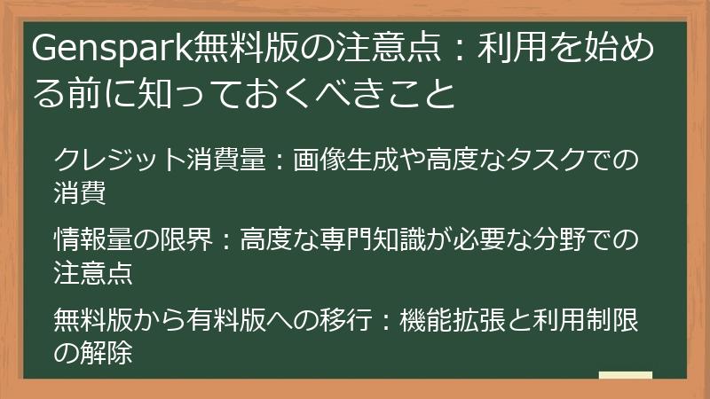 Genspark無料版の注意点：利用を始める前に知っておくべきこと
