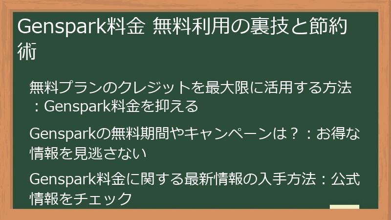 Genspark料金 無料利用の裏技と節約術