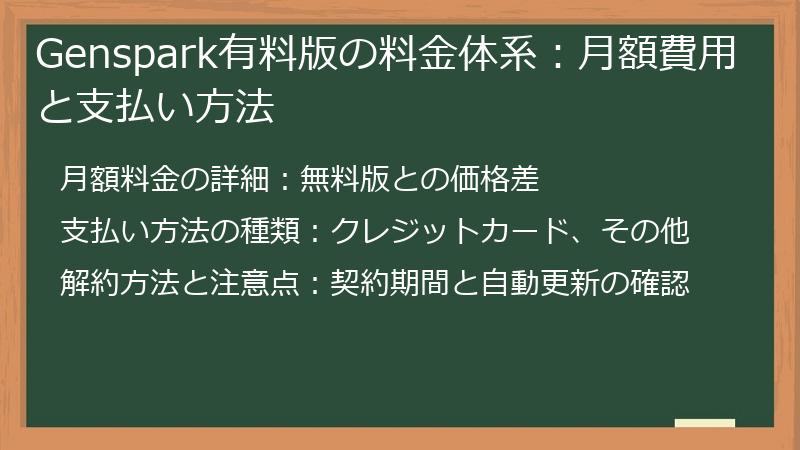 Genspark有料版の料金体系：月額費用と支払い方法