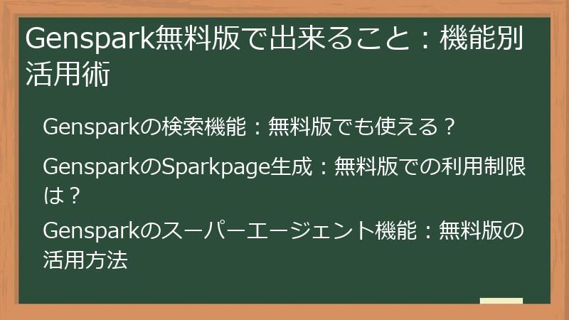 Genspark無料版で出来ること：機能別活用術