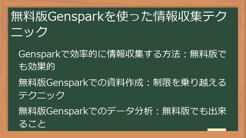 無料版Gensparkを使った情報収集テクニック