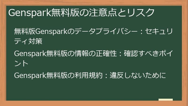 Genspark無料版の注意点とリスク